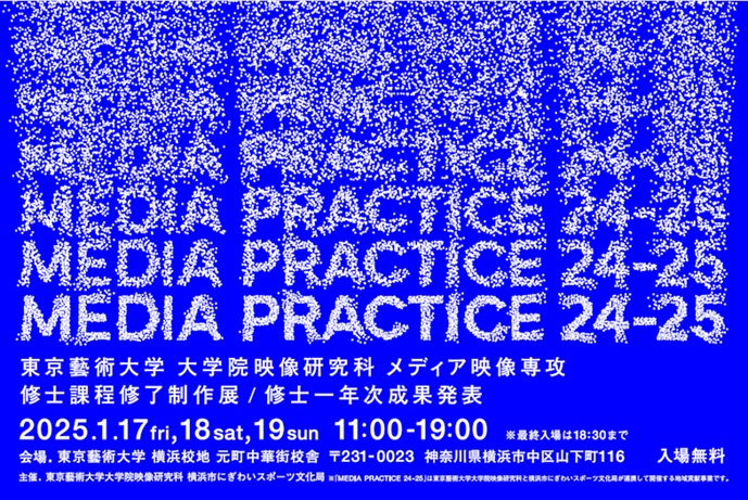 「『MEDIA PRACTICE 24-25』 東京藝術大学大学院映像研究科メディア映像専攻 修士課程修了制作展｜修士一年次成果発表」東京藝術大学 横浜校地 元町中華街校舎