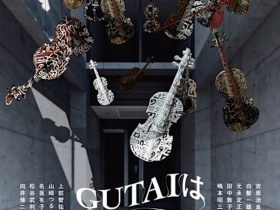 「GUTAIは生きていた」ICHION CONTEMPORARY