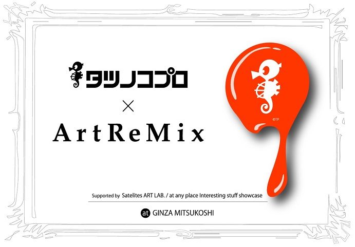 「タツノコプロ×ArtReMix」銀座三越