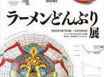 企画展「ラーメンどんぶり展」21_21 DESIGN SIGHT