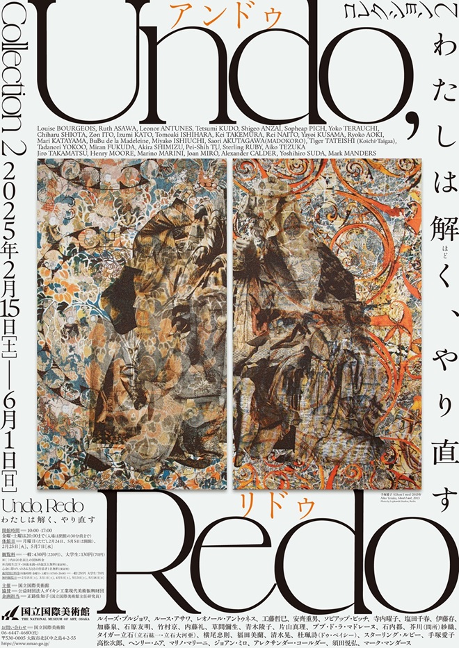 「コレクション2 Undo, Redo　わたしは解く、やり直す」国立国際美術館