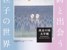 「没後20年　詩と出会う旅　南桂子の世界展」高志の国文学館