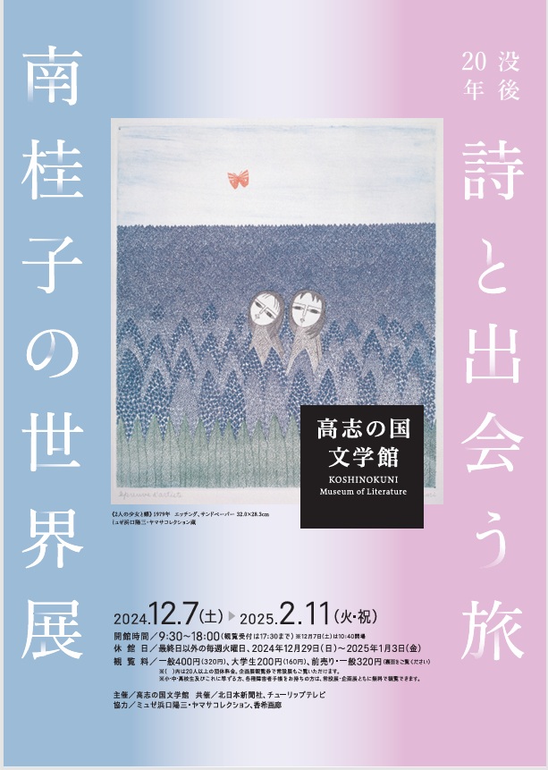 「没後20年　詩と出会う旅　南桂子の世界展」高志の国文学館