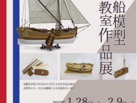 「第23回 帆船模型教室作品展」神戸海洋博物館