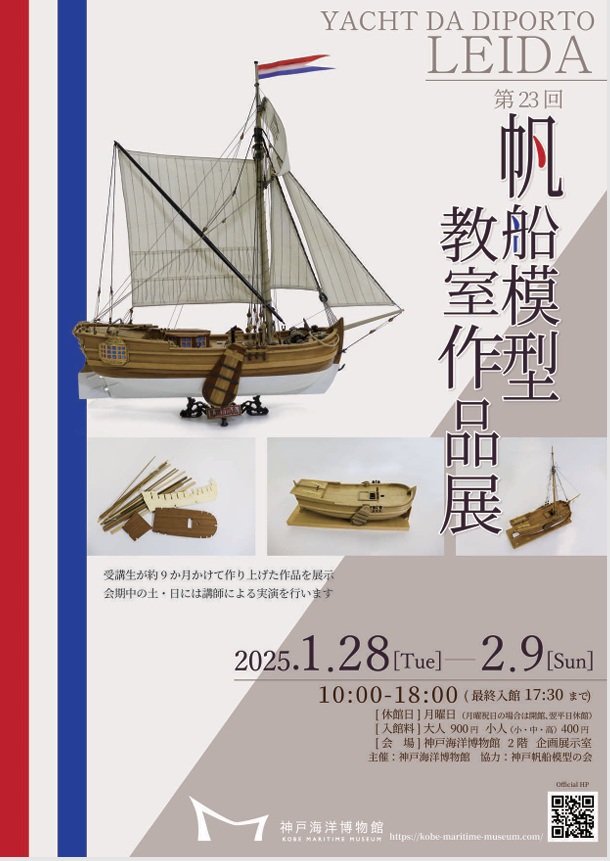 「第23回 帆船模型教室作品展」神戸海洋博物館