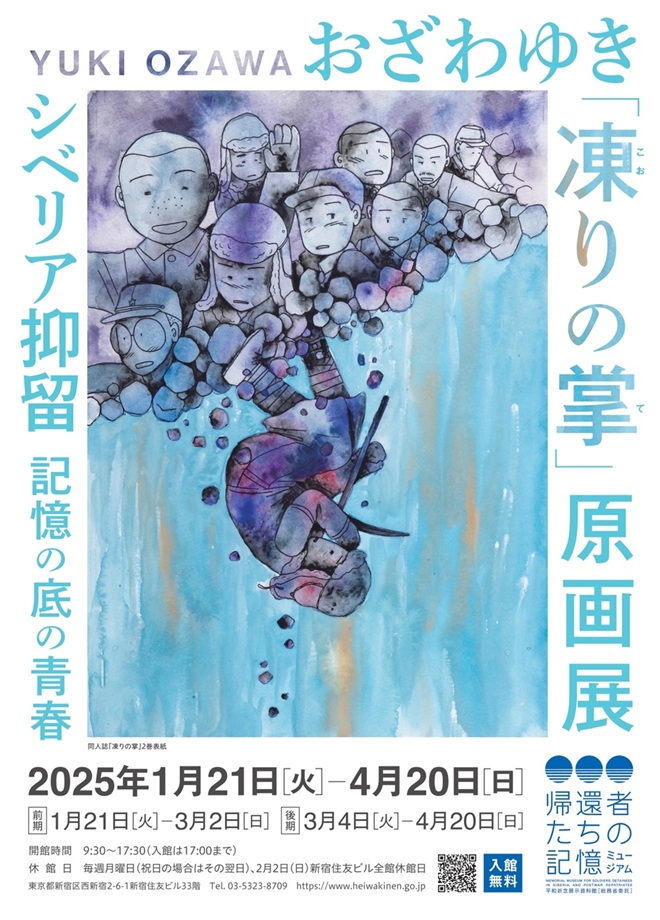 「おざわゆき『凍りの掌』原画展　シベリア抑留 記憶の底の青春」平和祈念展示資料館