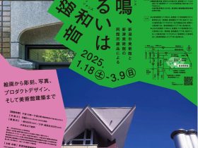 「共鳴、あるいは不協和音　新潟市美術館と新津美術館の両館所蔵品による」 新潟市新津美術館