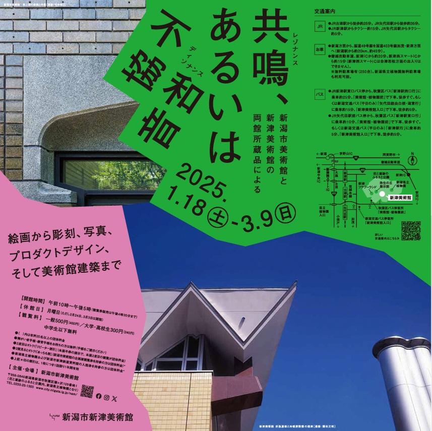 「共鳴、あるいは不協和音　新潟市美術館と新津美術館の両館所蔵品による」 新潟市新津美術館