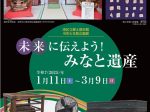 「未来に伝えよう！みなと遺産　新指定文化財展／昔のくらし展」港区立郷土歴史館