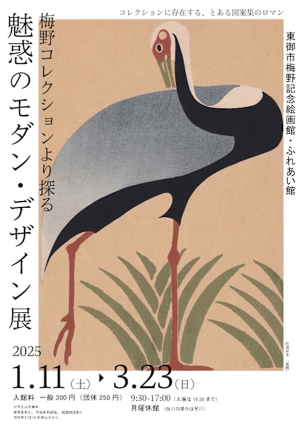 「梅野コレクションより探る 魅惑のモダン・デザイン展」東御市梅野記念絵画館・ふれあい館