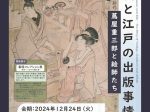 「藤沢と江戸の出版事情 ～蔦屋重三郎と絵師たち～」藤沢市藤澤浮世絵館