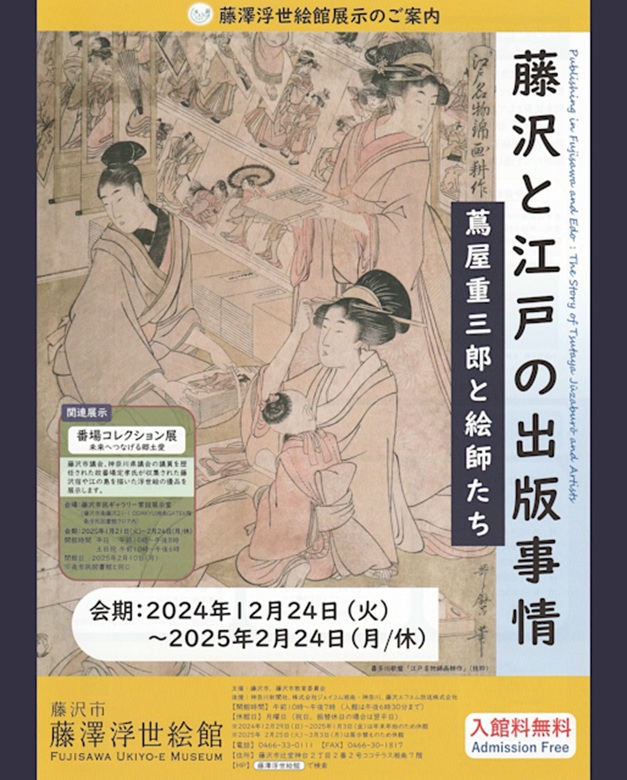 「藤沢と江戸の出版事情 ～蔦屋重三郎と絵師たち～」藤沢市藤澤浮世絵館