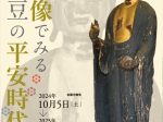 特別展「仏像でみる伊豆の平安時代幕」上原美術館