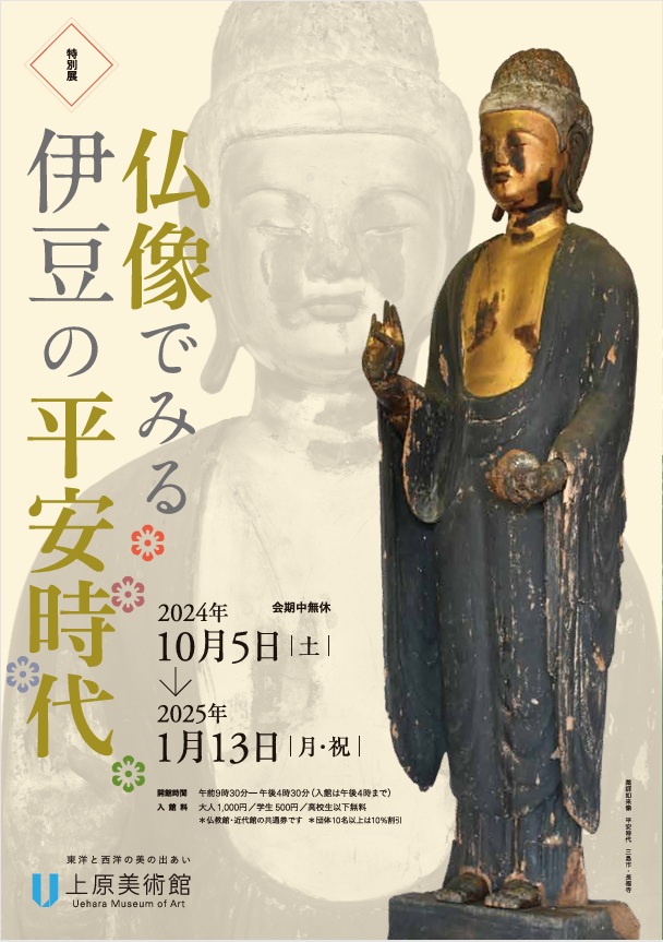 特別展「仏像でみる伊豆の平安時代幕」上原美術館