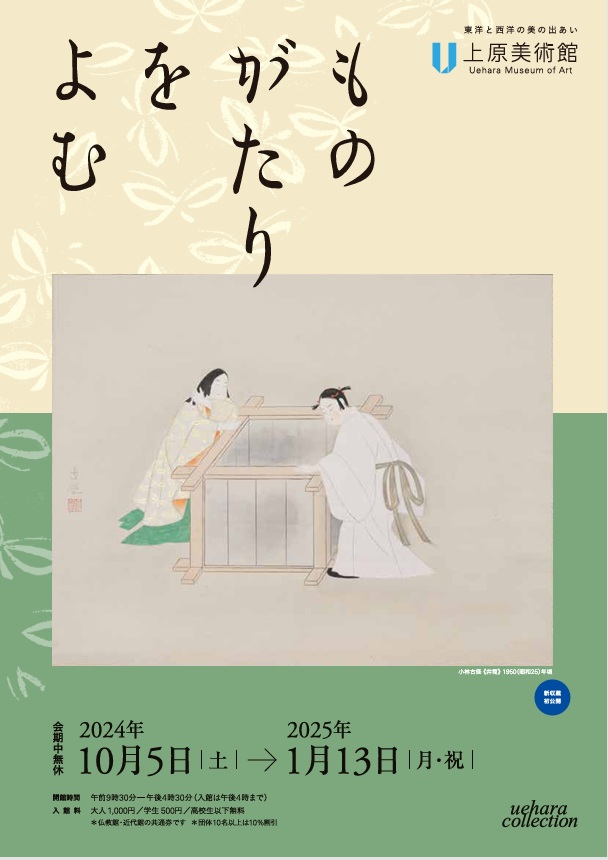 特別展「ものがたりをよむ」上原美術館