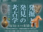 企画展「発掘と発見の考古学・明大考古学の75年」明治大学博物館