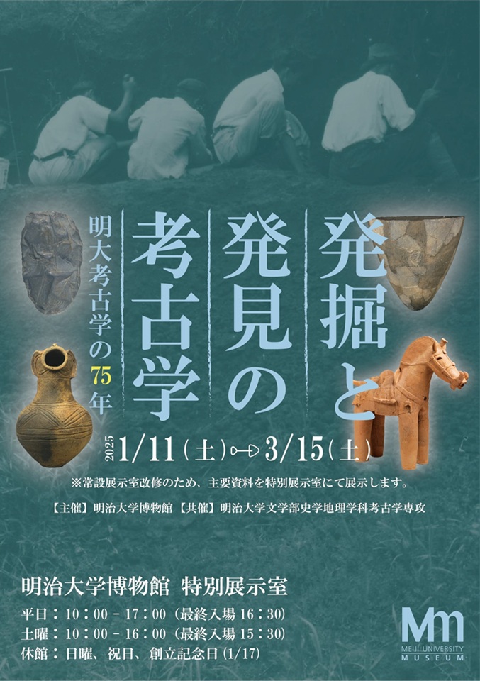 企画展「発掘と発見の考古学・明大考古学の75年」明治大学博物館