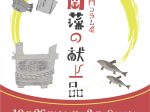 刑事部門コラム展「延岡藩の献上品」明治大学博物館