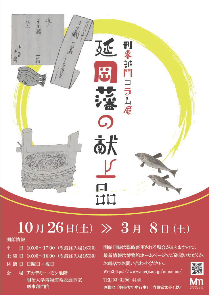 刑事部門コラム展「延岡藩の献上品」明治大学博物館