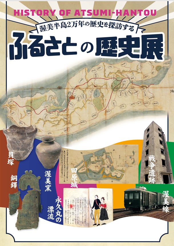 「ふるさとの歴史ー渥美半島2万年の歴史を探訪するー」田原市博物館