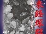 「朝来（あっそ）経塚群－祈りの考古学－」奈良大学博物館