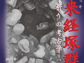 「朝来（あっそ）経塚群－祈りの考古学－」奈良大学博物館