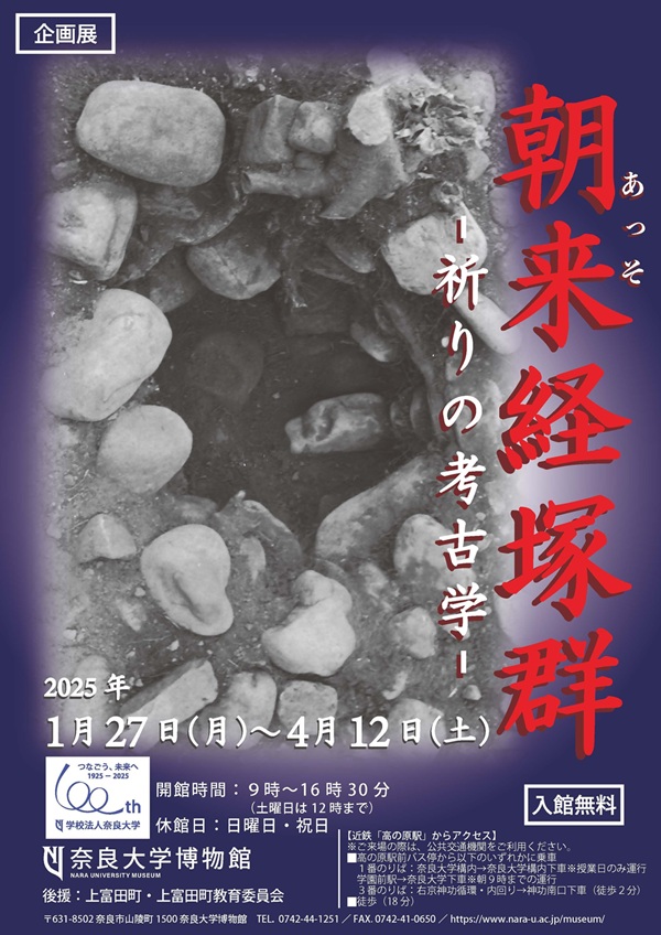 「朝来（あっそ）経塚群－祈りの考古学－」奈良大学博物館