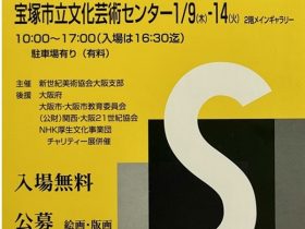 「第68回 2025 関西新世紀展」宝塚市立文化芸術センター