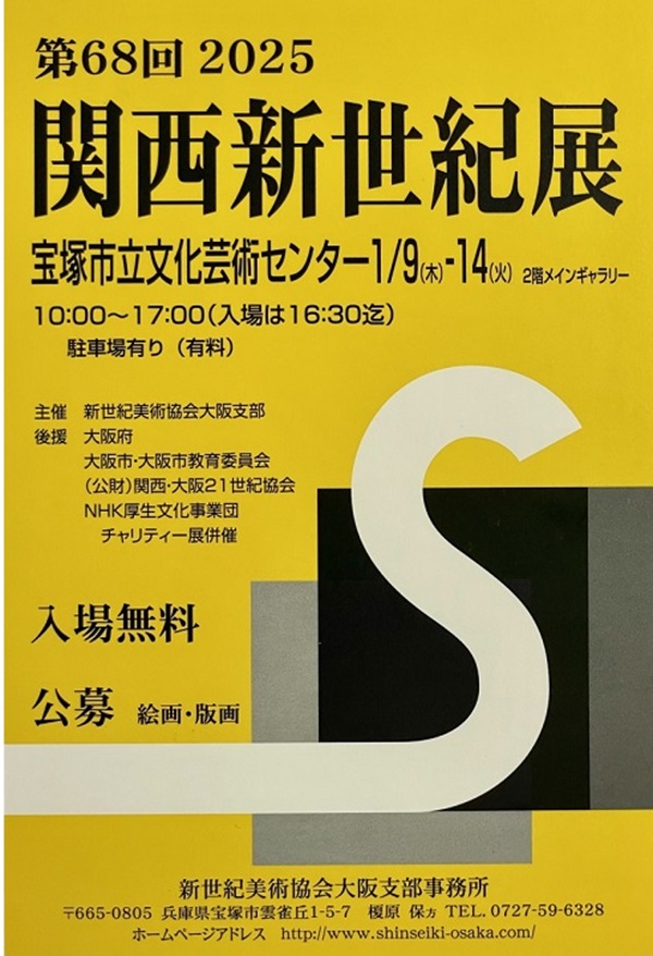 「第68回 2025 関西新世紀展」宝塚市立文化芸術センター