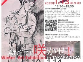 「Atelier 咲かせ！Winter Art Exhibition in TAKARAZUKA」宝塚市立文化芸術センター