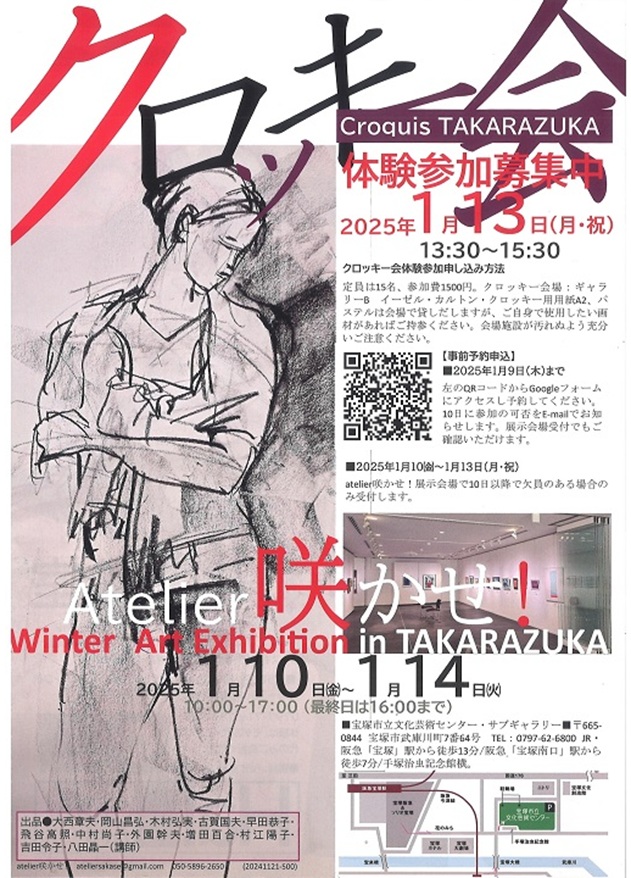 「Atelier 咲かせ！Winter Art Exhibition in TAKARAZUKA」宝塚市立文化芸術センター