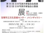 「JPA 大阪展‐第35回 日本写真作家協会会員展‐第22回 日本写真作家協会公募展」宝塚市立文化芸術センター