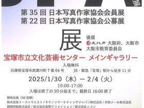 「JPA 大阪展‐第35回 日本写真作家協会会員展‐第22回 日本写真作家協会公募展」宝塚市立文化芸術センター