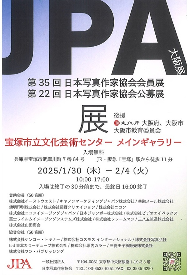 「JPA 大阪展‐第35回 日本写真作家協会会員展‐第22回 日本写真作家協会公募展」宝塚市立文化芸術センター