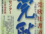 「第61回 莞耿社書道展」宝塚市立文化芸術センター