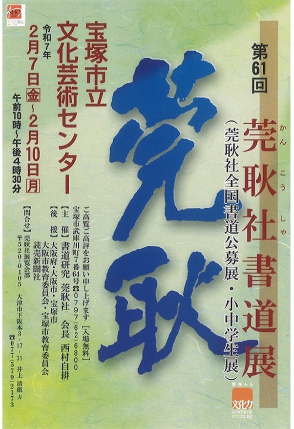 「第61回 莞耿社書道展」宝塚市立文化芸術センター