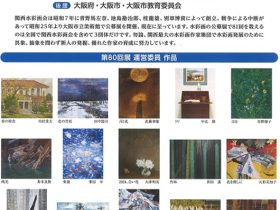 「第81回 関西水彩画展」宝塚市立文化芸術センター