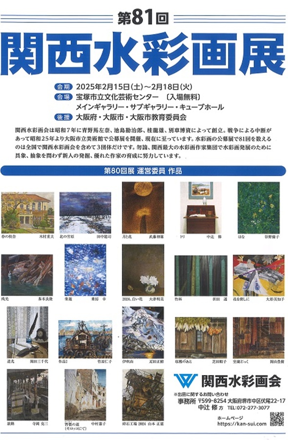 「第81回 関西水彩画展」宝塚市立文化芸術センター