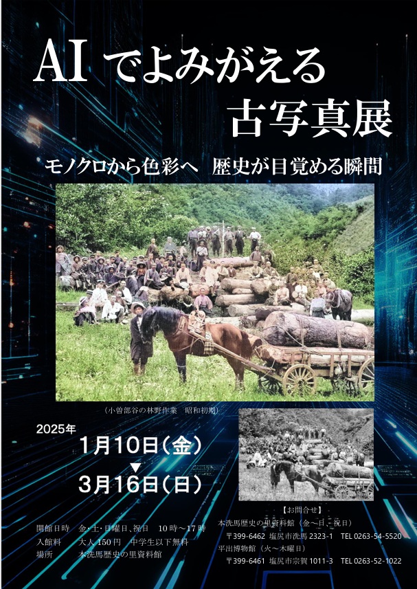 企画展「AIでよみがえる古写真展」本洗馬歴史の里資料館