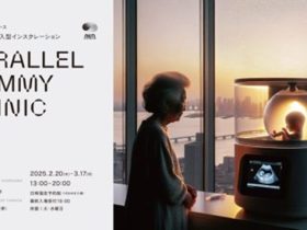 SHUTLプロデュース 長谷川愛　没入型インスタレーション「PARALLEL TUMMY CLINIC 」SHUTL（シャトル）