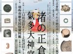 企画展「渚の正倉院 氣多大神宮展」羽咋市歴史民俗資料館