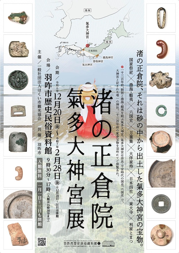 企画展「渚の正倉院 氣多大神宮展」羽咋市歴史民俗資料館