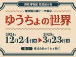 常設展「示場テーマ展示 ゆうちょの世界」郵政博物館