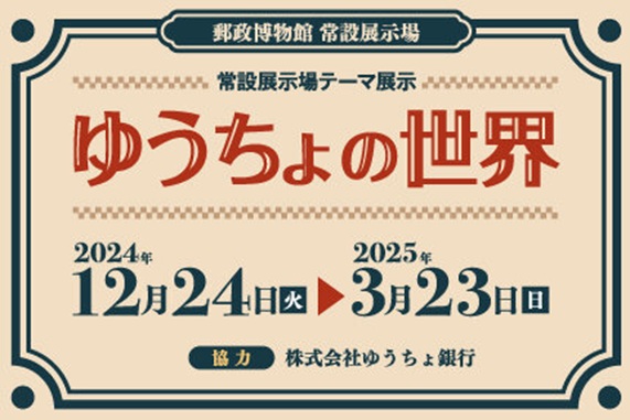 常設展「示場テーマ展示 ゆうちょの世界」郵政博物館