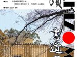 2025年冬季企画公募展「聖蹟KAKIZOME書道展」旧多摩聖蹟記念館