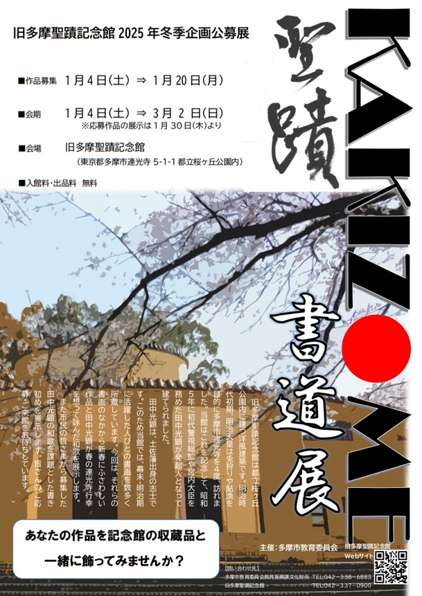 2025年冬季企画公募展「聖蹟KAKIZOME書道展」旧多摩聖蹟記念館