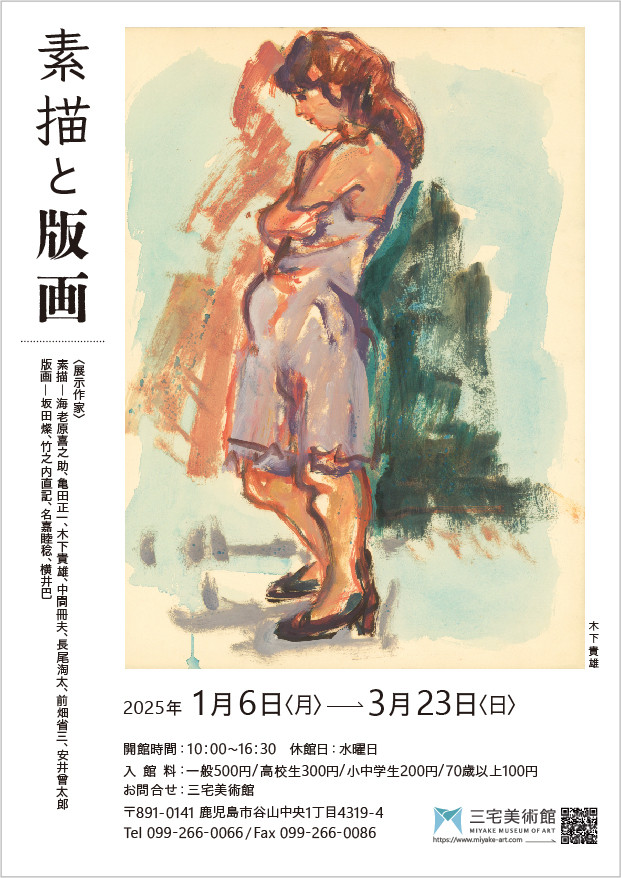 「素描と版画」展　三宅美術館