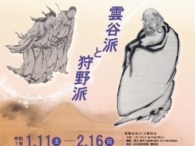 令和７年新春展「武士たちが愛した近世絵画　－雲谷派と狩野派－」八幡市立松花堂庭園・美術館