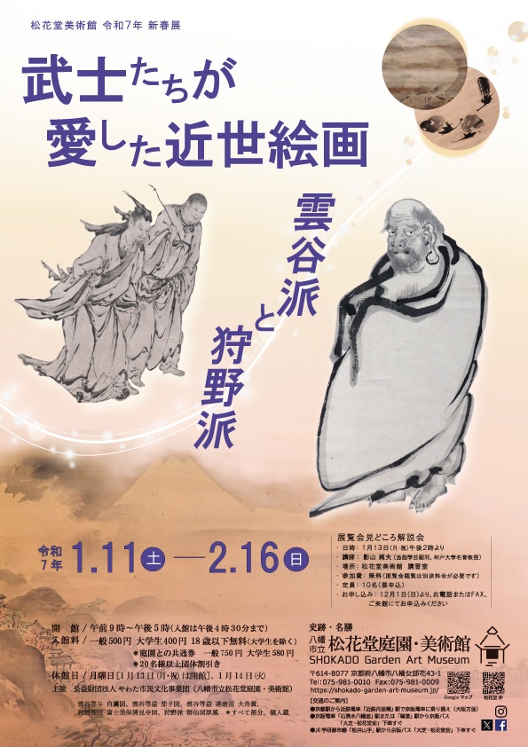 令和７年新春展「武士たちが愛した近世絵画　－雲谷派と狩野派－」八幡市立松花堂庭園・美術館