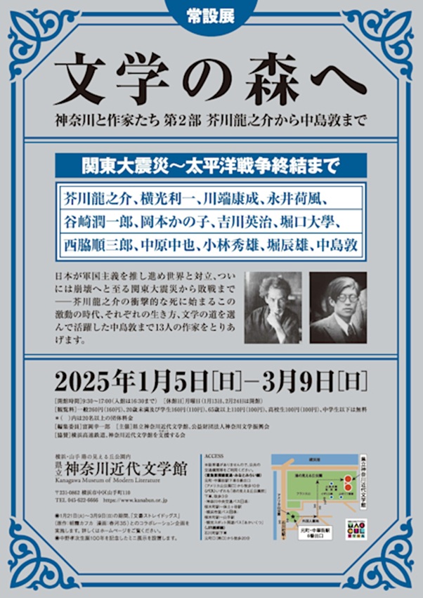 「文学の森へ　神奈川と作家たち 第2部　芥川龍之介から中島敦まで」神奈川近代文学館